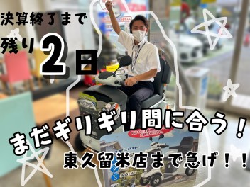 大決算残りわずか！愛点も今月末まで!!!